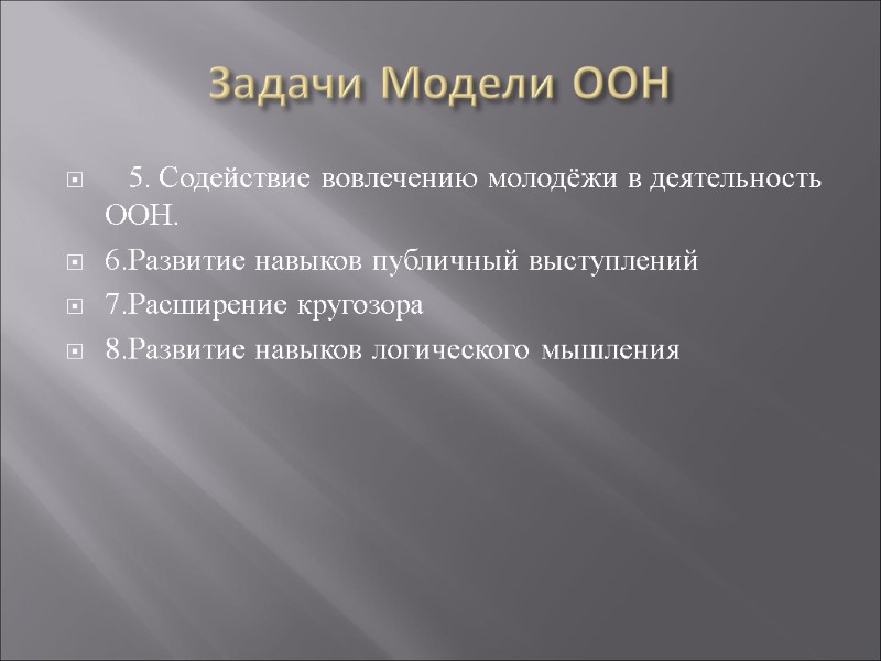 Задачи Модели ООН    5. Содействие вовлечению молодёжи в деятельность ООН. 6.Развитие